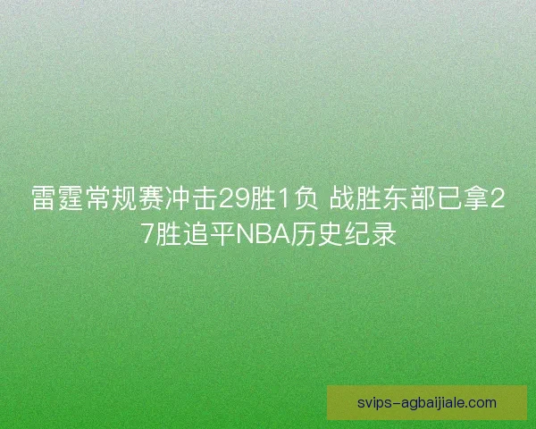 雷霆常规赛冲击29胜1负 战胜东部已拿27胜追平NBA历史纪录 雷霆常规赛冲击29胜1负 战胜东部已拿27胜追平NBA历史纪录